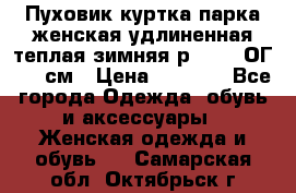 Пуховик куртка парка женская удлиненная теплая зимняя р.52-54 ОГ 118 см › Цена ­ 2 150 - Все города Одежда, обувь и аксессуары » Женская одежда и обувь   . Самарская обл.,Октябрьск г.